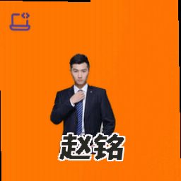 赵铭