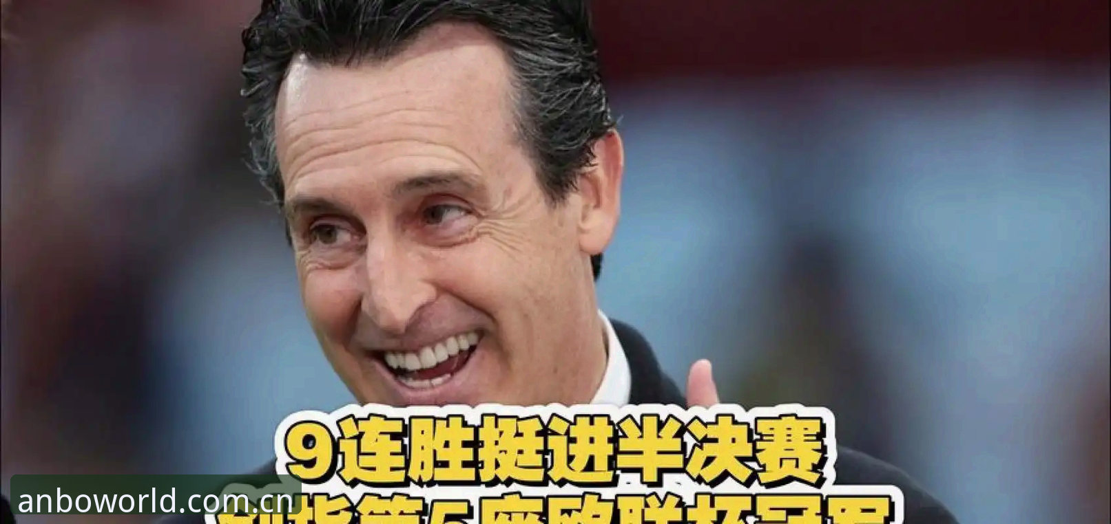 埃梅里五夺欧联杯背后，藏着多少被忽略的数据逻辑？
